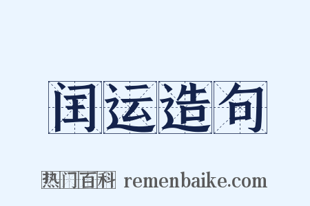 闰运造句是什么意思的图片